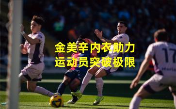 金美辛内衣助力运动员突破极限