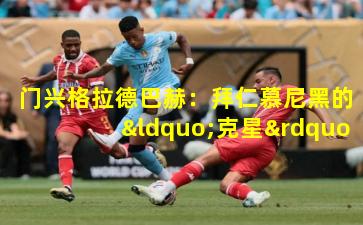  门兴格拉德巴赫：拜仁慕尼黑的“克星”之谜