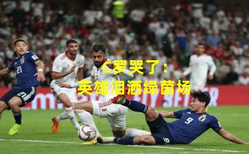  C罗哭了：英雄泪洒绿茵场