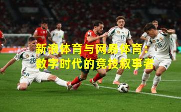 新浪体育与网易体育:数字时代的竞技叙事者